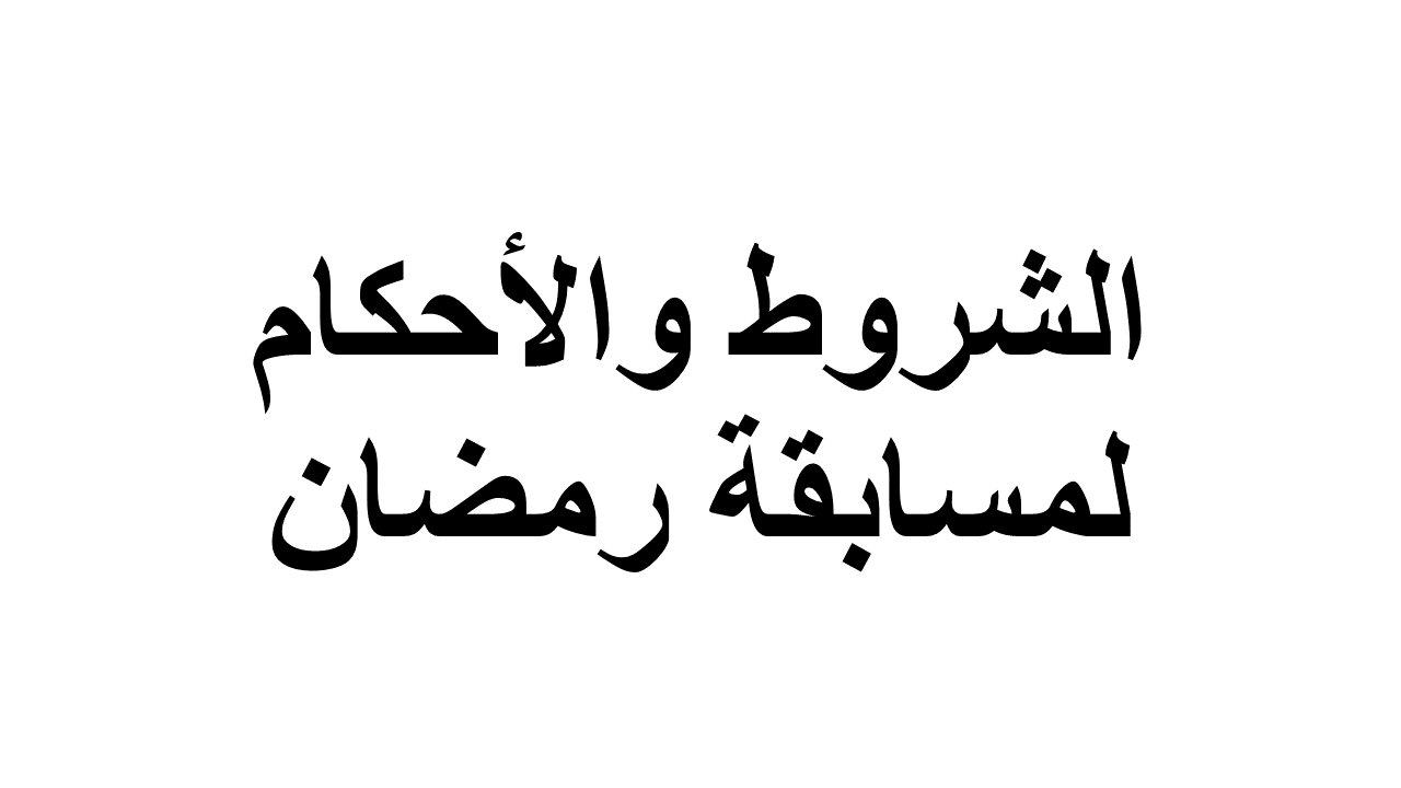 الشروط والأحكام الخاصة بمسابقة شوفي مافي الرمضانية لسنة 2019