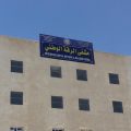 افتتاح قسم الحروق في مشفى الرقة الوطني مع مراسلنا عبد الرزاق
