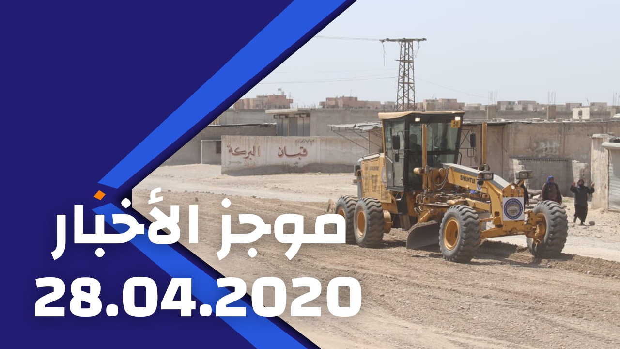 2020/04/28 موجز الأخبار