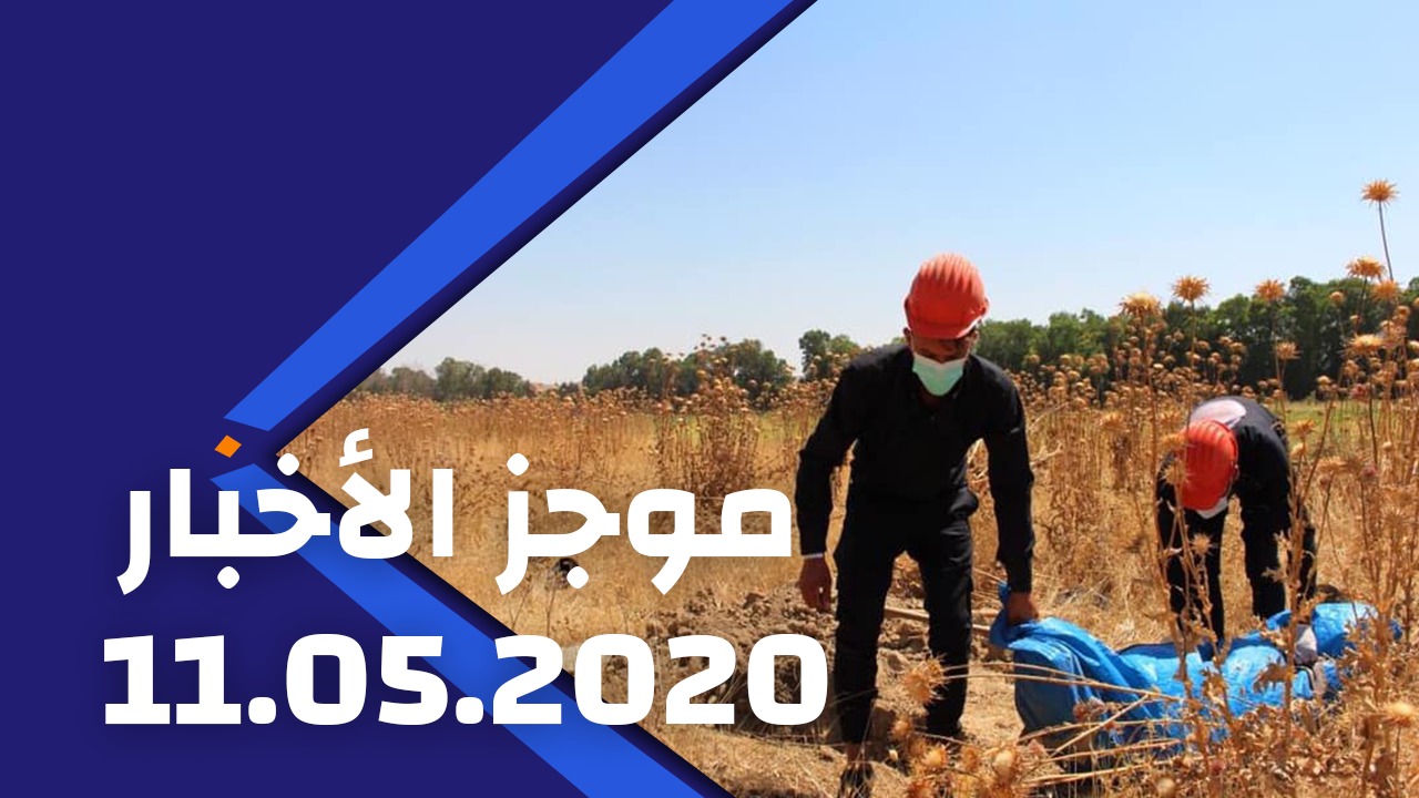 2020/05/11 موجز الأخبار