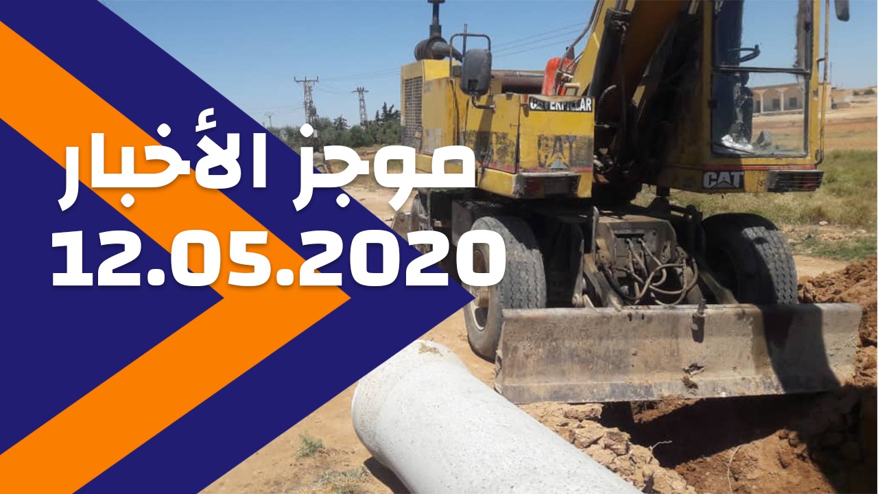 2020/05/12 موجز الأخبار