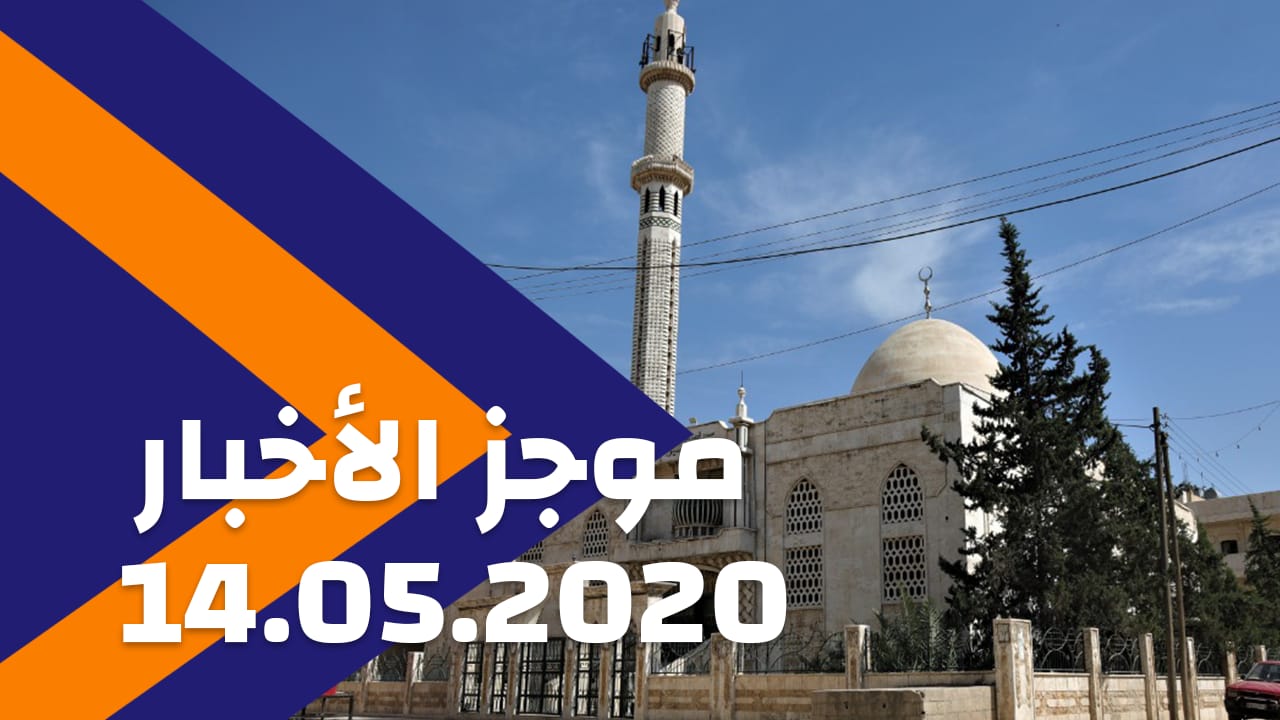 2020/05/14 موجز الأخبار