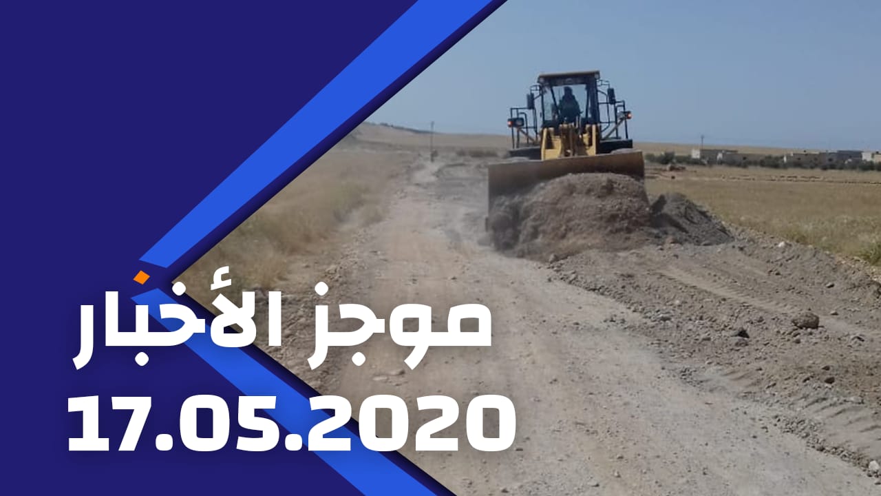 2020/05/17 موجز الأخبار