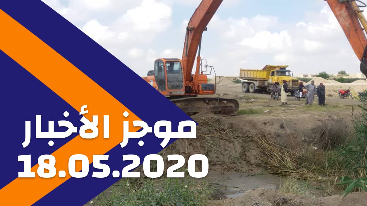 2020/05/18 موجز الأخبار