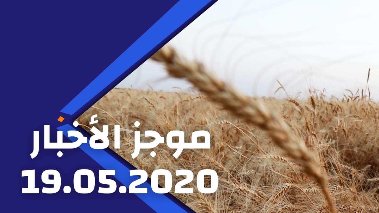 2020/05/19 موجز الأخبار