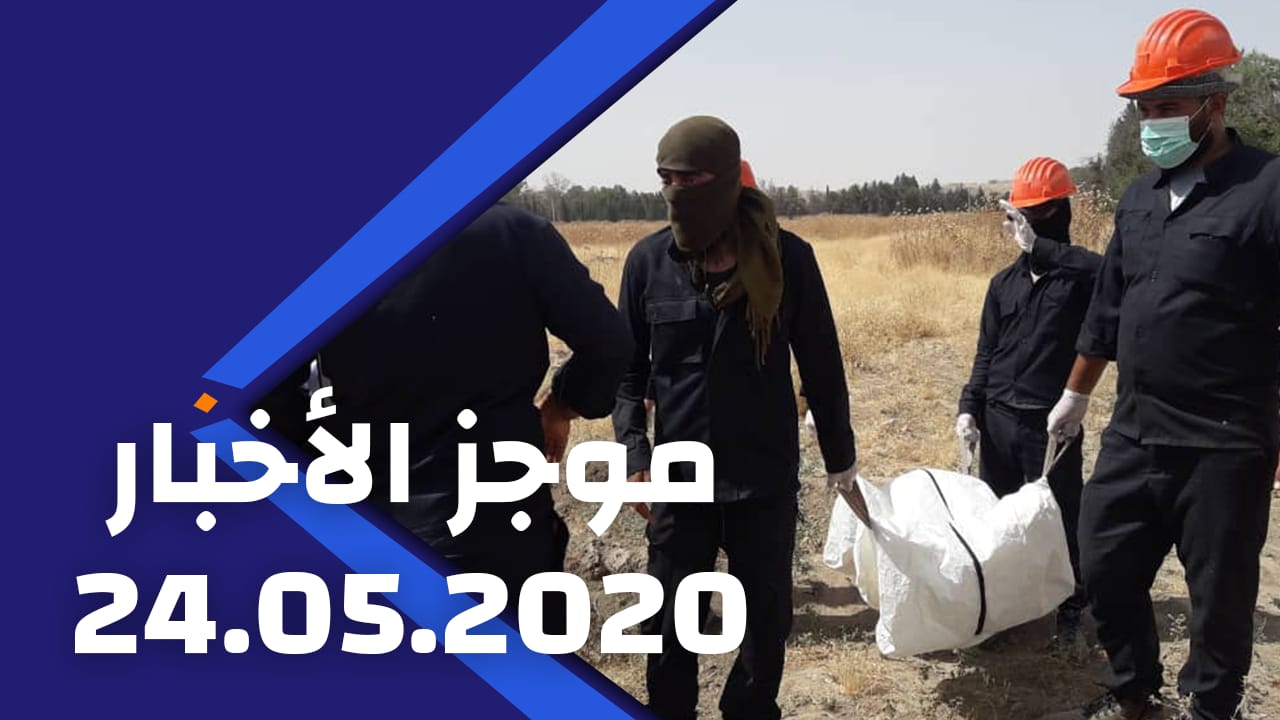 2020/05/24 موحز الأخبار