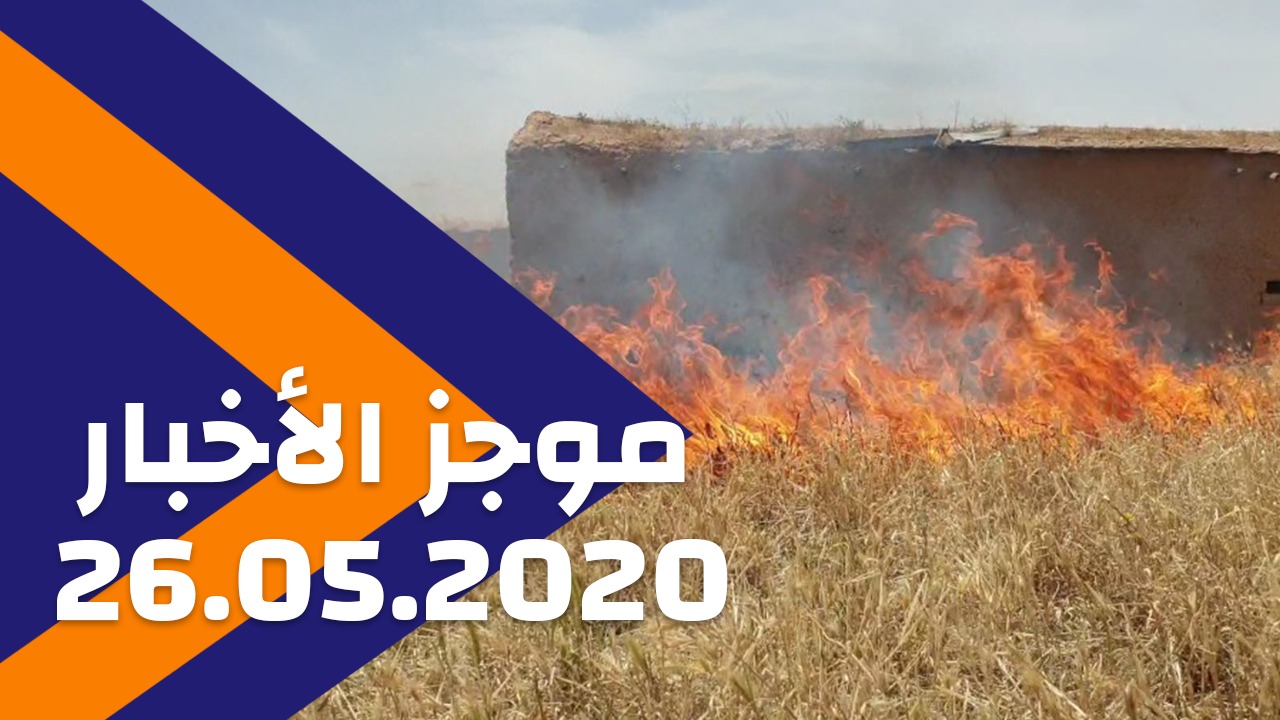 2020/05/26 موجز الأخبار