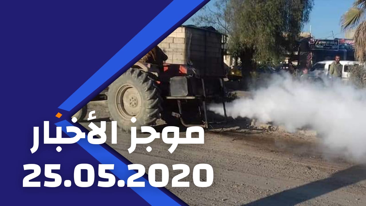 2020/05/25 موجز الأخبار