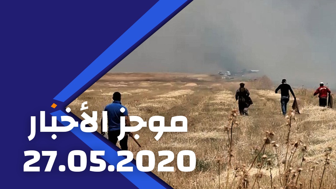 2020/05/27 موجز الأخبار