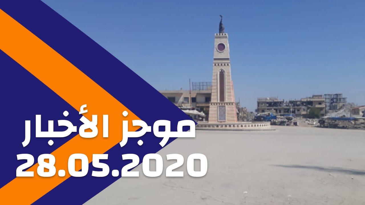 2020/05/28 موجز الأخبار