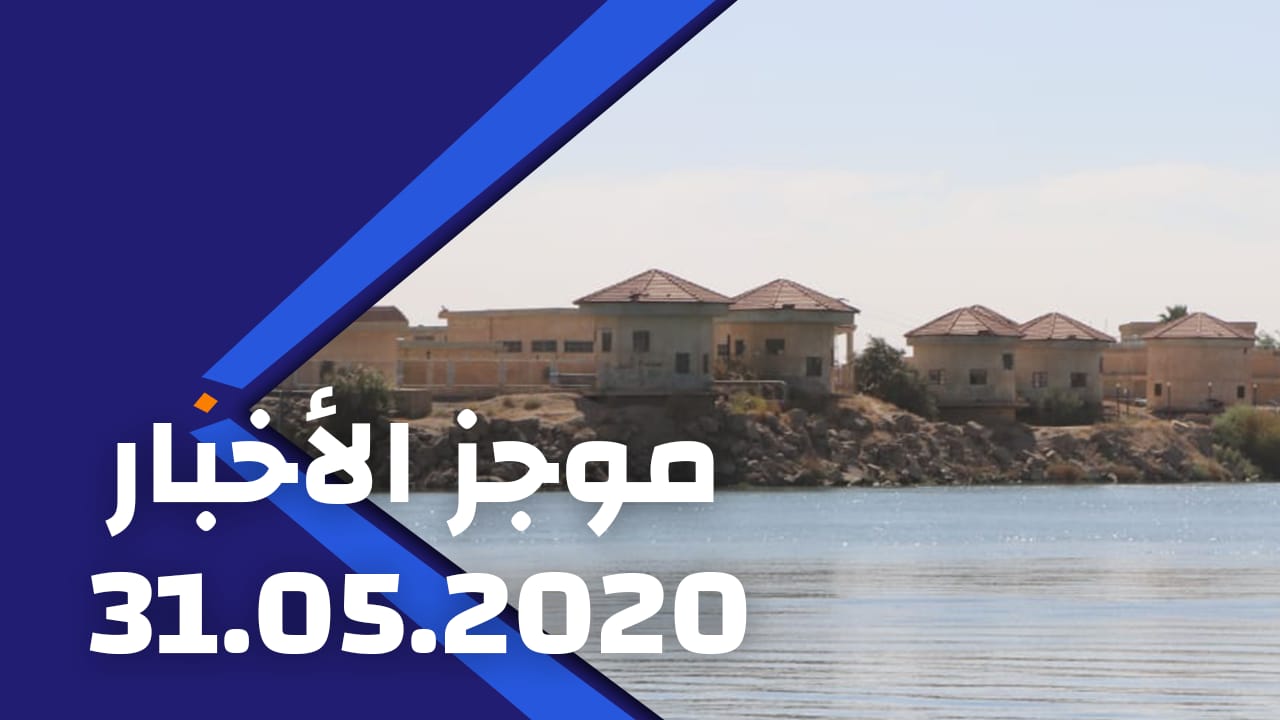 موجز الأخبار 2020/05/31