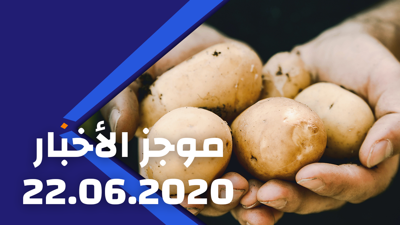 2020/06/22 موجز الأخبار