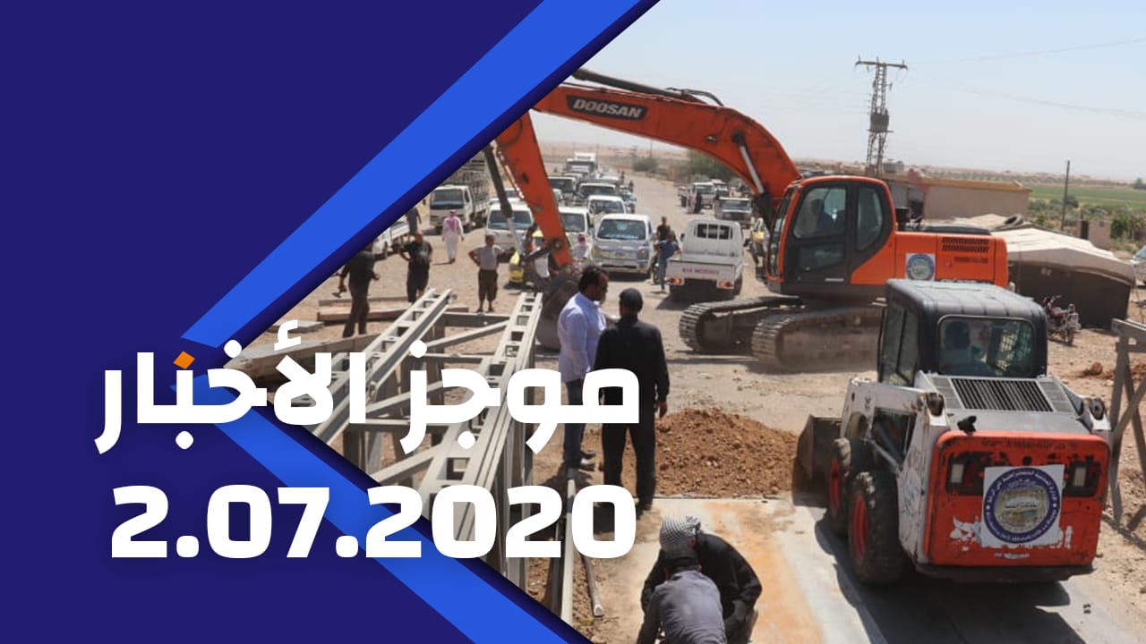 موجز الأخبار 02/07/2020