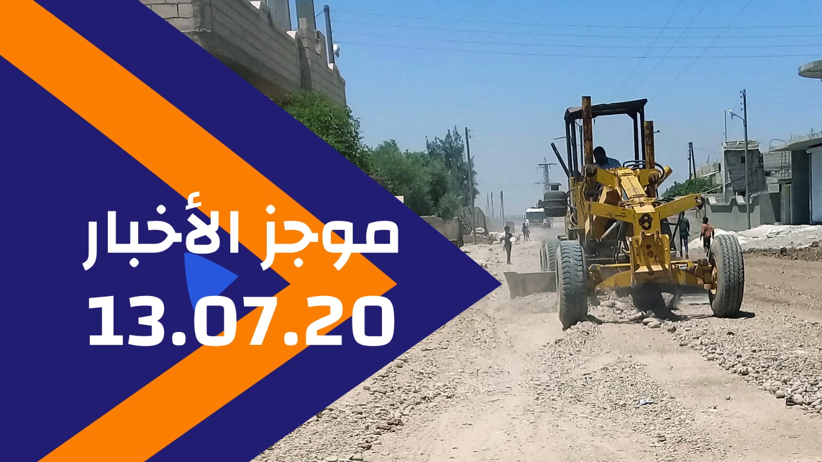 موجز الأخبار 13/07/2020