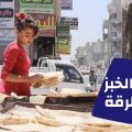 تطورات أزمة الخبز في الرقة