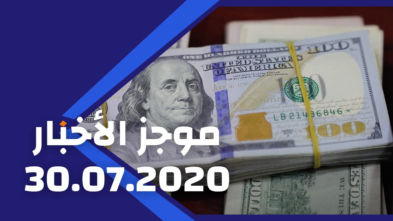 موجز الأخبار 30/07/2020