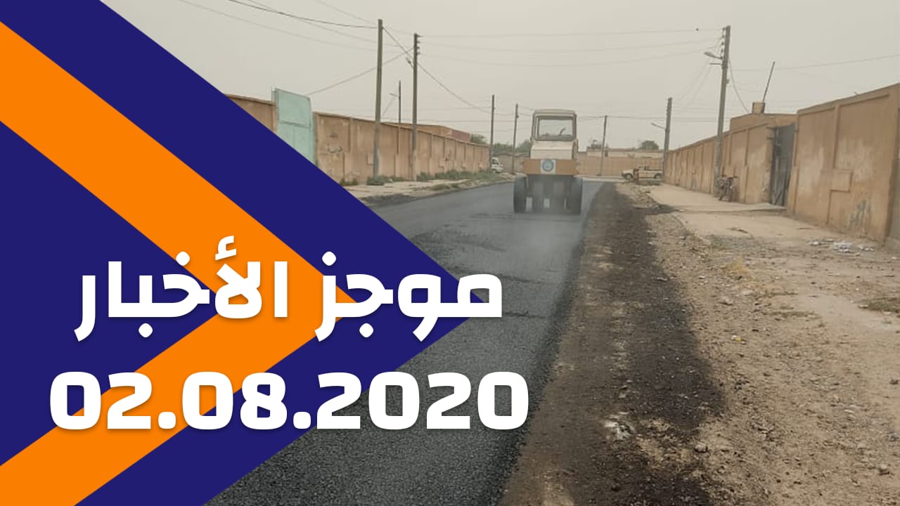 موجز الأخبار 02/08/2020