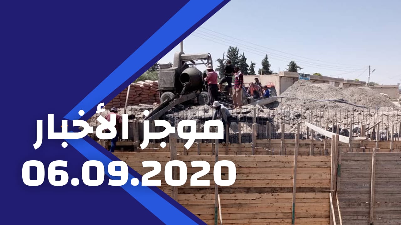 موجز الأخبار 06/09/2020