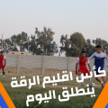 بطولة كأس اقليم الرقة تنطلق اليوم