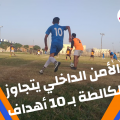الأمن الداخلي يفتتح بطولة كأس اقليم الرقة بانتصار كبير
