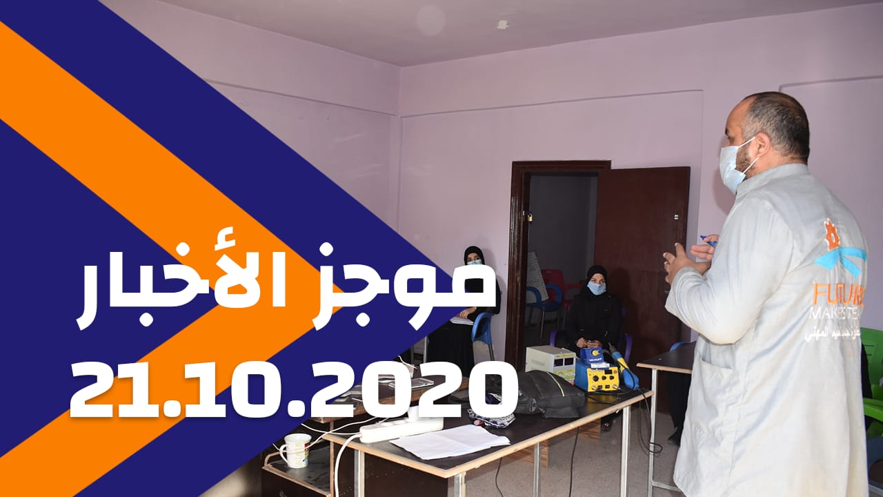 موجز الأخبار 21/10/2020