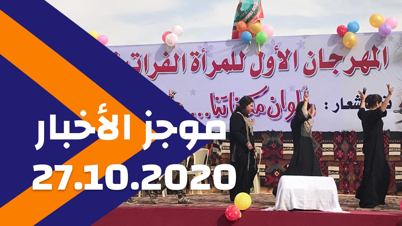 موجز الأخبار 27/10/2020