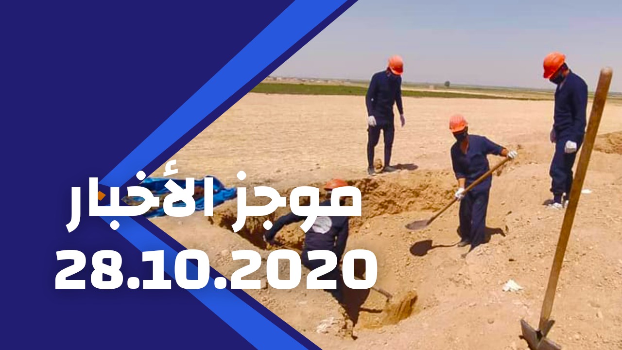 موجز الأخبار 28/10/2020