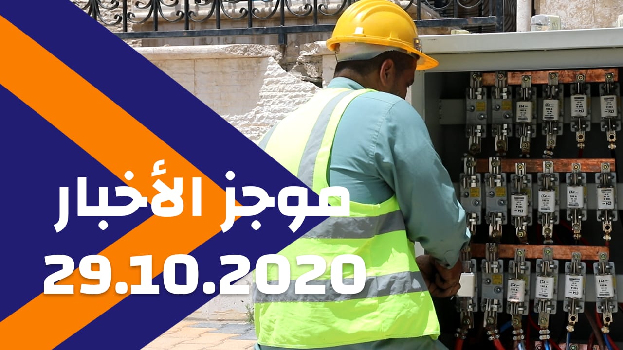 موجز الأخبار 29/10/2020