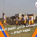 كأس اقليم الرقة لكرة القدم يعود اليوم