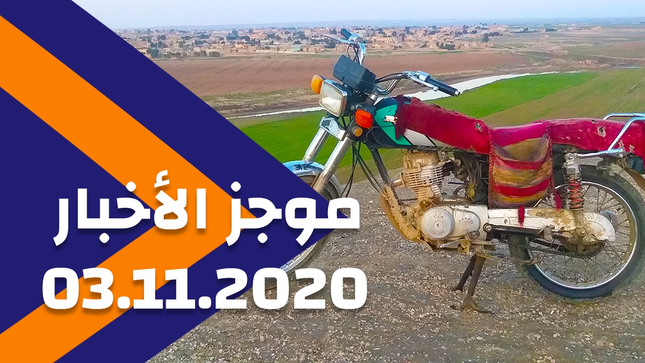 موجز الأخبار 03/11/2020