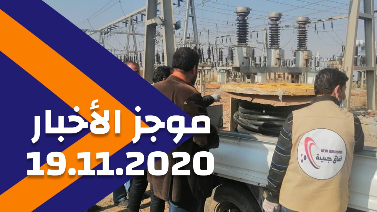 موجز الأخبار 19/11/2020