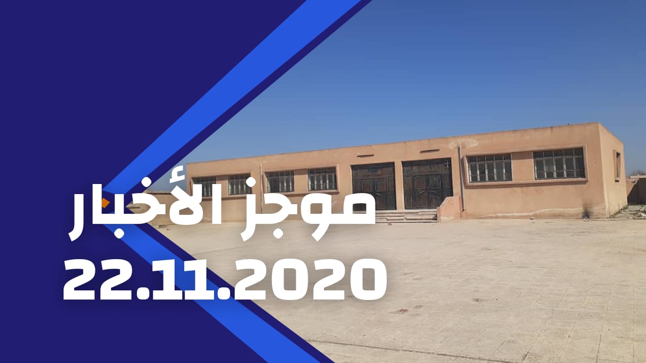 موجز الأخبار 22/11/2020