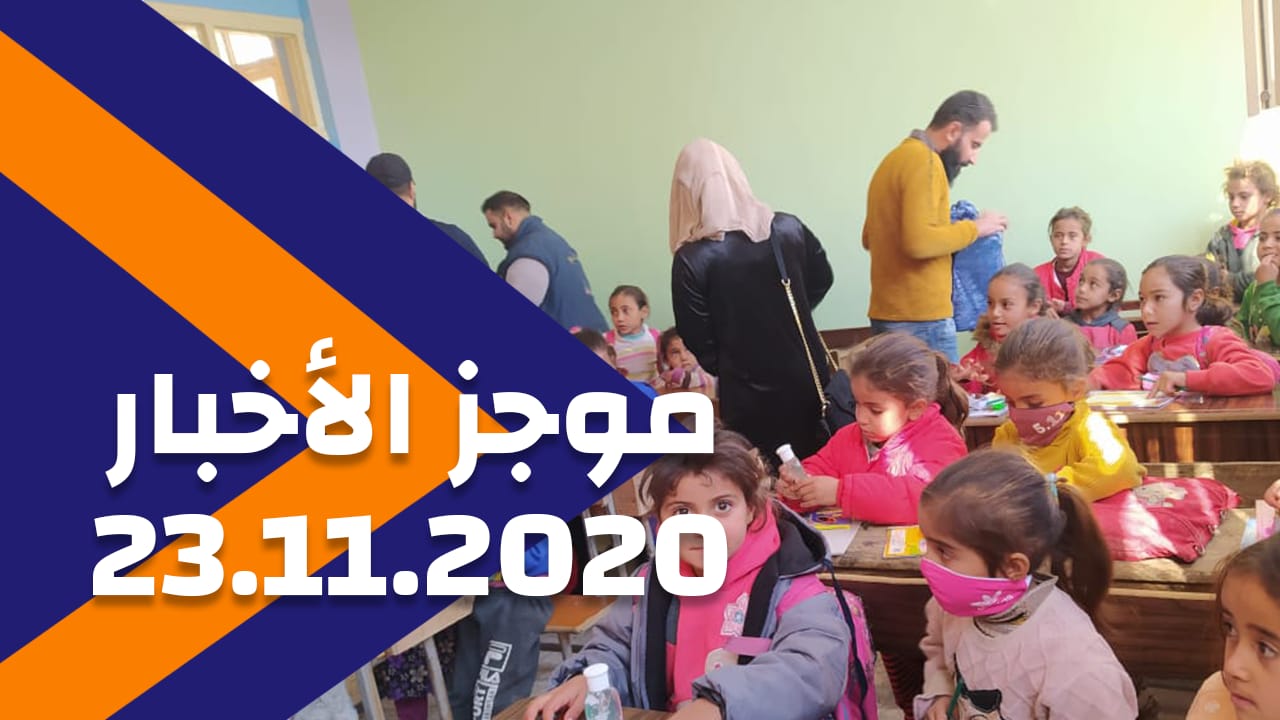 موجز الأخبار 23/11/2020