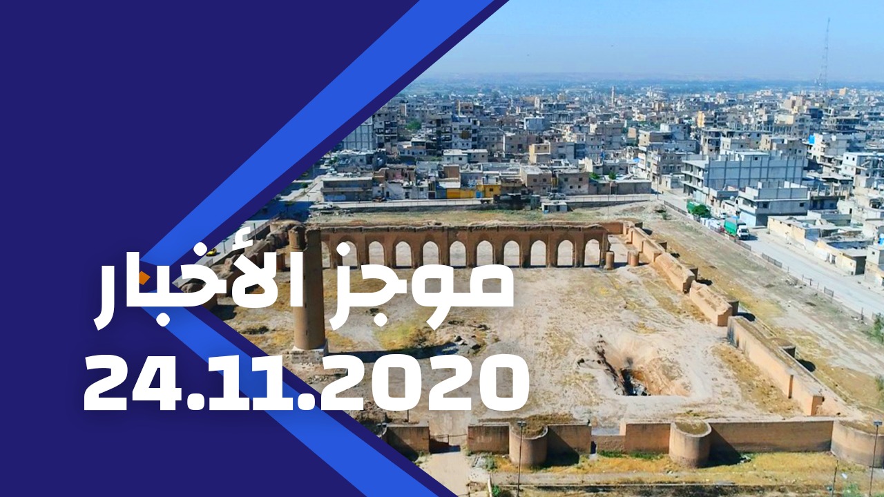 موجز الأخبار 24/11/2020