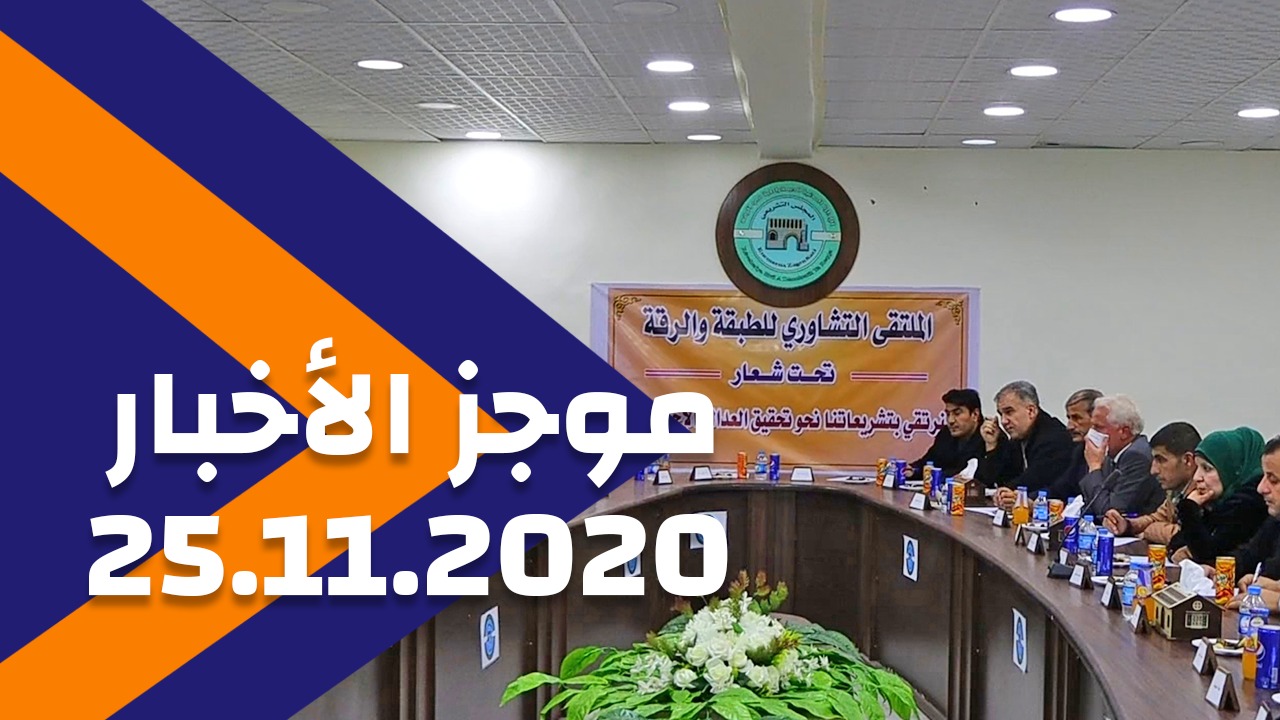 موجز الأخبار 25/11/2020