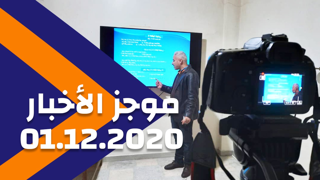 موجز الأخبار 01/12/2020