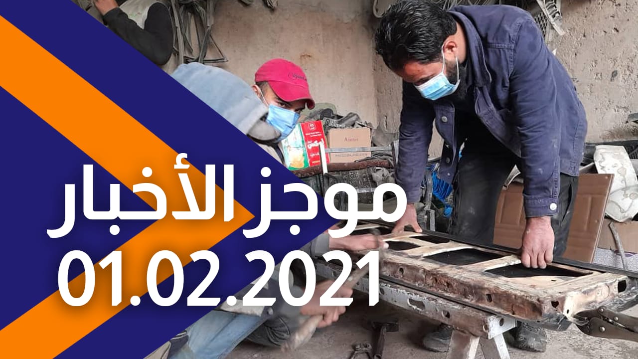 موجز الأخبار 01/02/2021