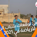 توقعات شباب الرقة للرياضة في 2021