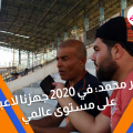 ثامر محمد: في 2020 جهزنا لاعبين على مستوى عالمي