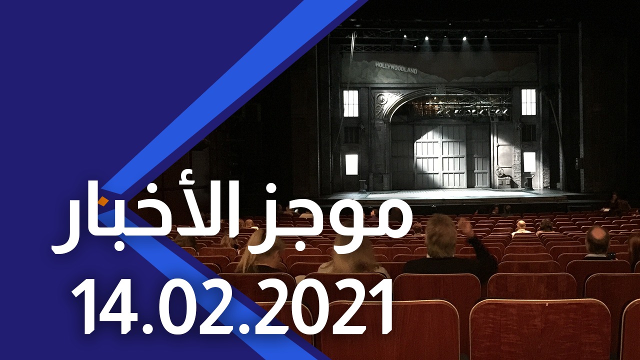 موجز الأخبار 14/02/2021