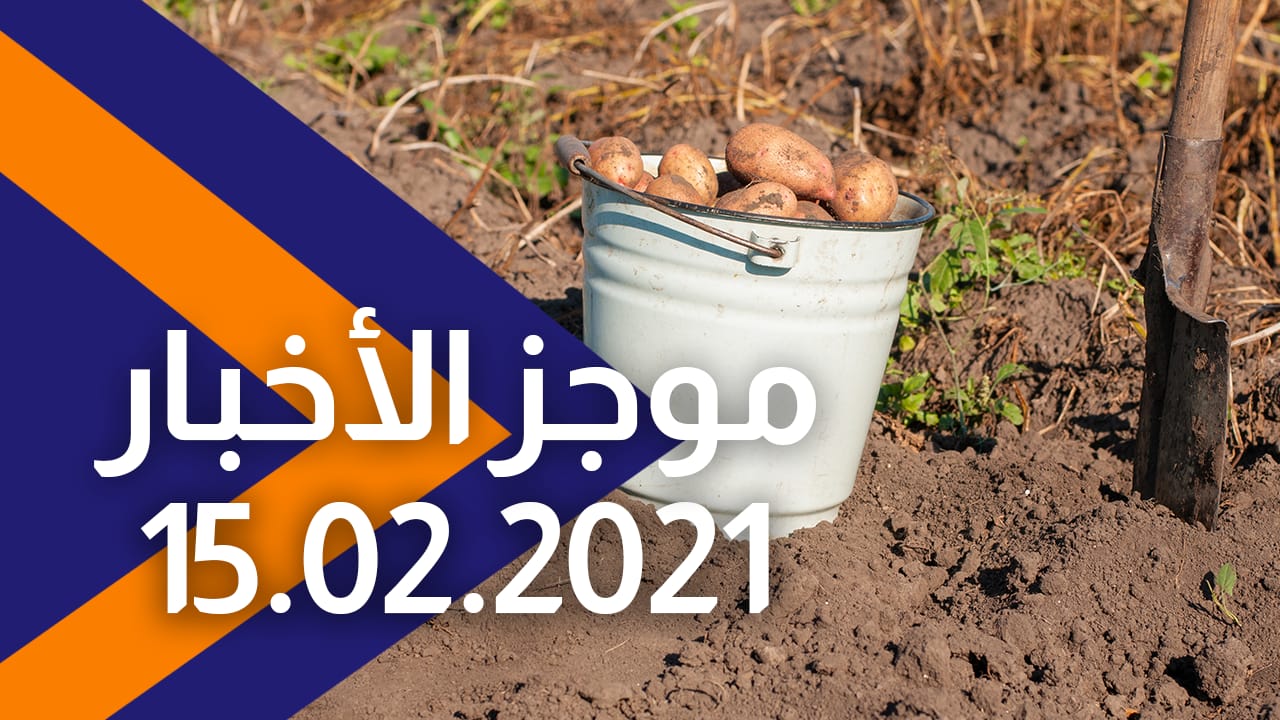 موجز الأخبار 15/02/2021