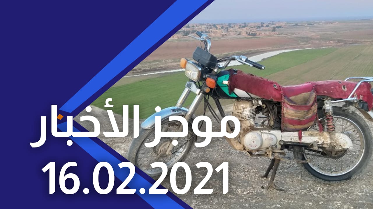 موجز الأخبار 16/02/2021