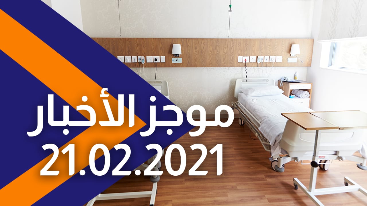 موجز الأخبار 21/02/2021