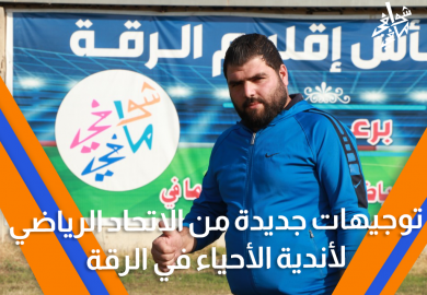 توجيهات جديدة من الاتحاد الرياضي لأندية الأحياء في الرقة