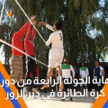 نهاية الجولة الرابعة من دوري كرة الطائرة في دير الزور