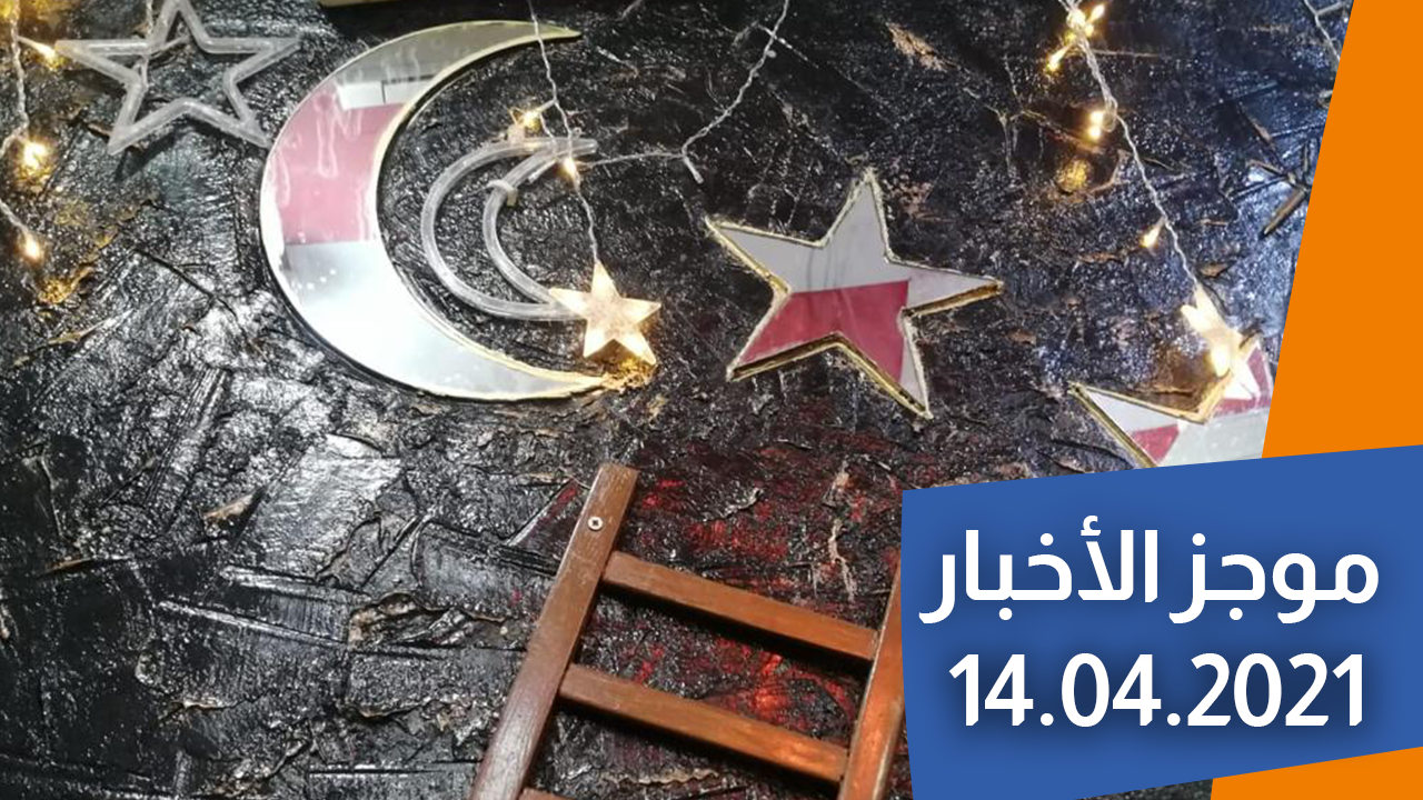 موجز الأخبار 14/04/2021