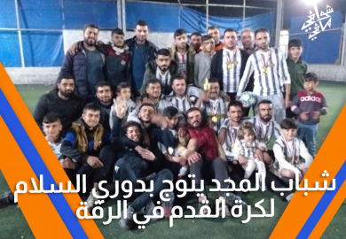 شباب المجد يتوج بدوري السلام لكرة القدم في الرقة