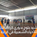 الرشيد يتوج ببطولة كرة الطائرة للأحياء الشعبية