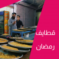 قطايف رمضان مع فادي – شنو يميز الرقة والدير عن باقي سوريا والوطن العربي، فنياً ورمضانياً