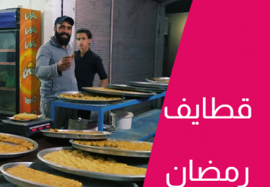 قطايف رمضان مع فادي – شنو يميز الرقة والدير عن باقي سوريا والوطن العربي، فنياً ورمضانياً